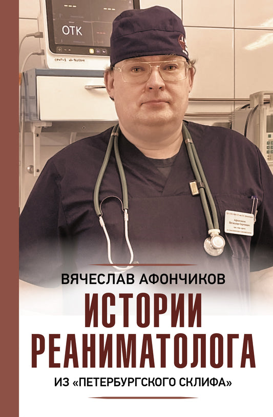 Histoire de la réanimation de "Peterburgskogo Склифа"