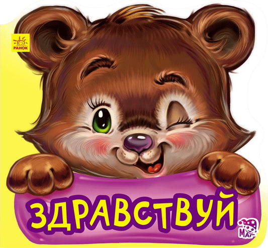 Ввічливі слова нові: Здравствуй (р)