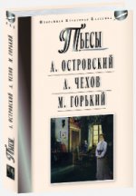 ПЬЕСЫ: А. Островский. Гроза. Бесприданница. А. Чехов. Вишневый сад. Чайка. М. Горький. На дне. Серия "Избранная культовая классика"