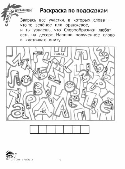 Словообразики для детей 5-7 лет. Игровая тетрадь № 2 со словесными заданиями. / Шпильман, Навроцки.