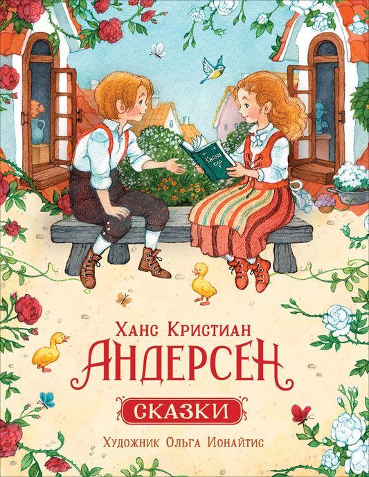 Андерсен Х.К. Сказки (илл. О. Ионайтис)