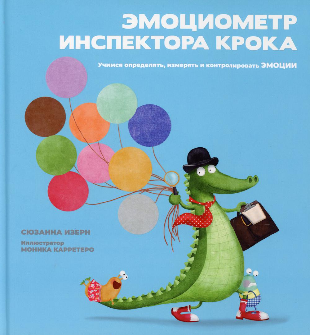 Эмоциометр инспектора Крока: Учимся определять, измерять и контролировать эмоции