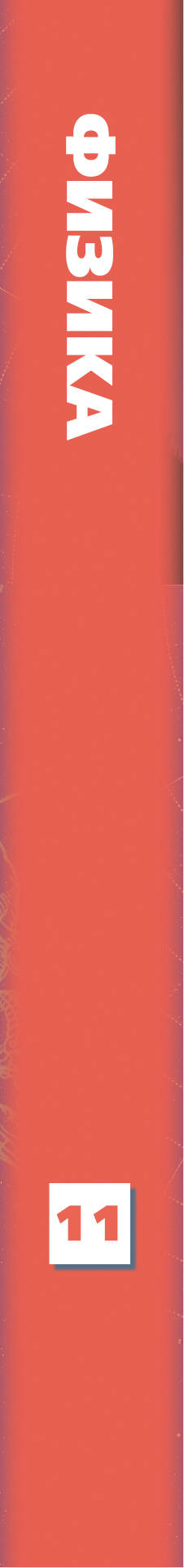 Физика. 11 класс. Учебник