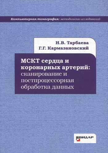 МСКТ сердца и коронарных артерий: сканирование и постпроцессорная обработка данных. Н.В. Тарбаева, Г.Г. Кармазановский. - (Компьютерная томография: методология исследований).