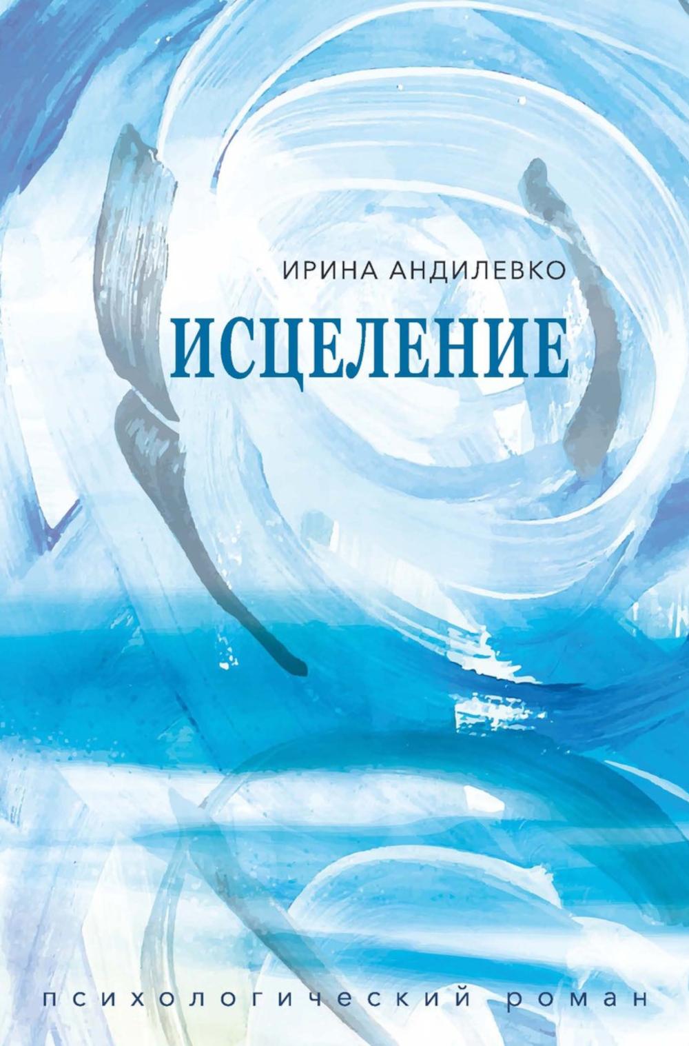 Исцеление. Андилевко И.Г.