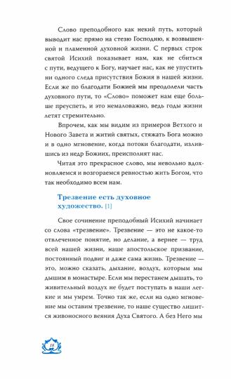 Слово о трезвении. La traduction de "Слово о трезвении и молитве" a été prise par Iсихия Иерусалимского. 2 heures. Ч. 1: Главы созерцательные