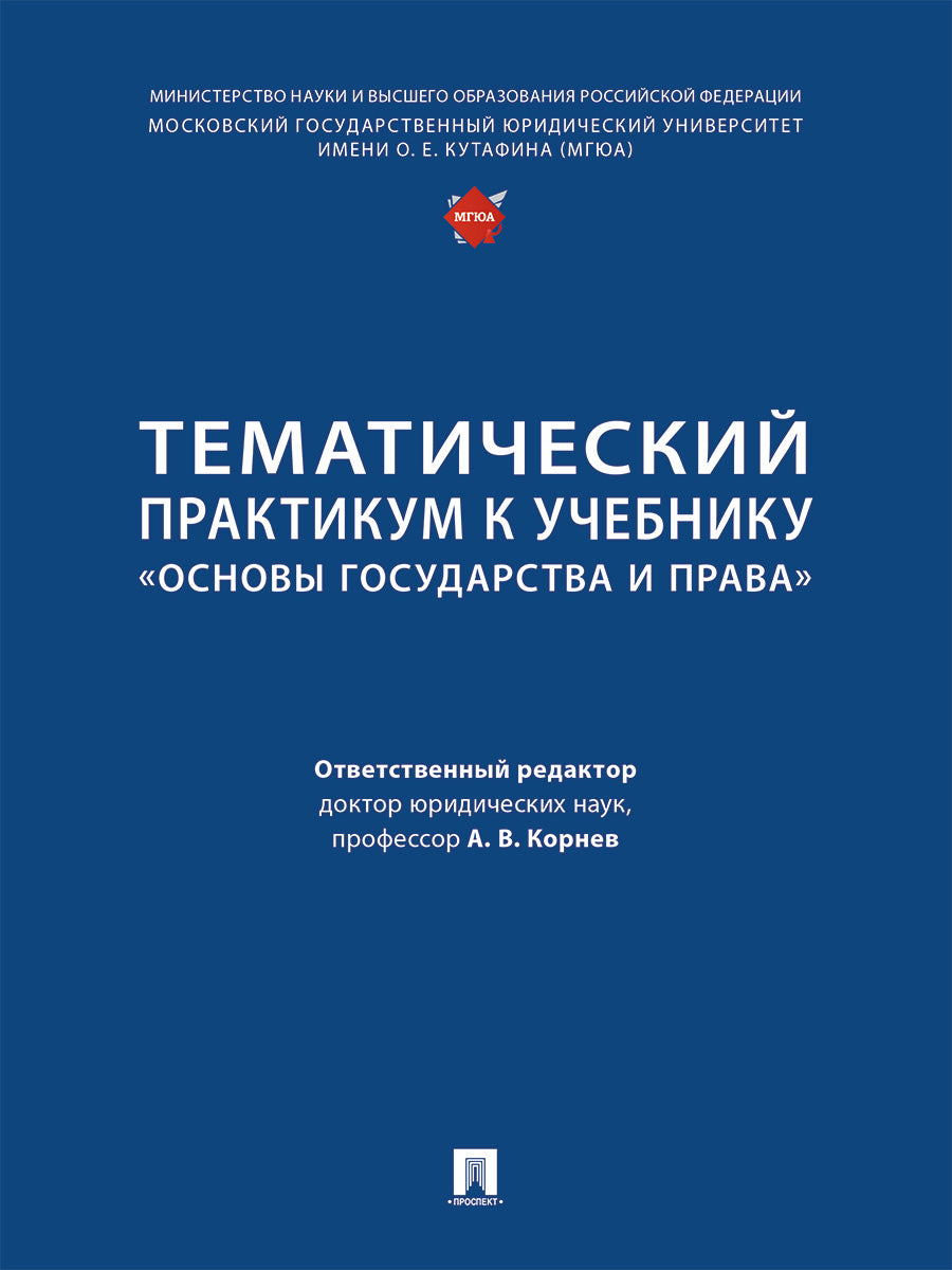 Тематический практикум к учебнику «Основы государства и права».-М.:Проспект,2025.