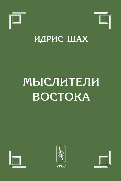 Мыслители Востока