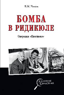 Бомба в ридикюле. Операция "Enormous"