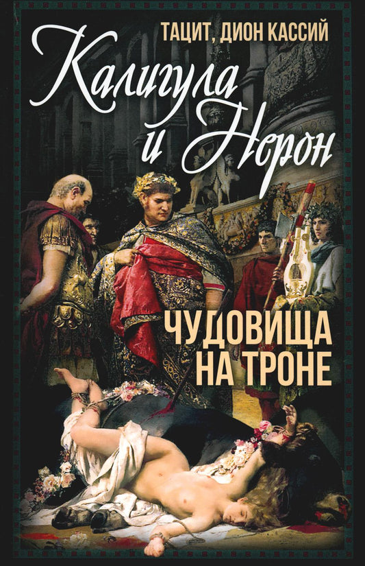 Caligula et Neron. Chudovia на троне