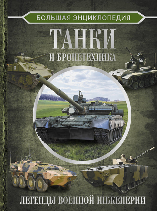 Большая энциклопедия. Tanks et bronzage