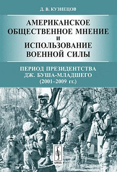 Les États-Unis utilisent des vêtements de qualité et utilisent des poils d'animaux. Книга 2: Период президентства Дж. Буша-младшего (2001--2009 гг.)