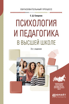 Психология и педагогика в высшей школе 3-е изд. , пер. И доп. Учебное пособие для вузов