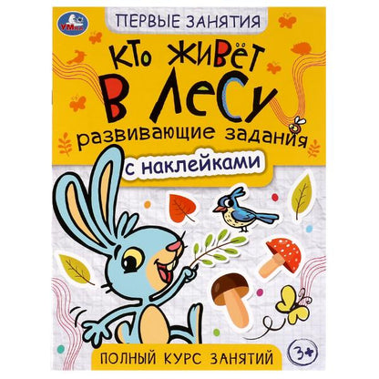 C'est ce qui se passe dans la maison. Первые знания с наклейками. 215х285 mm. Скрепка. 16 pièces. Умка в кор.50шт