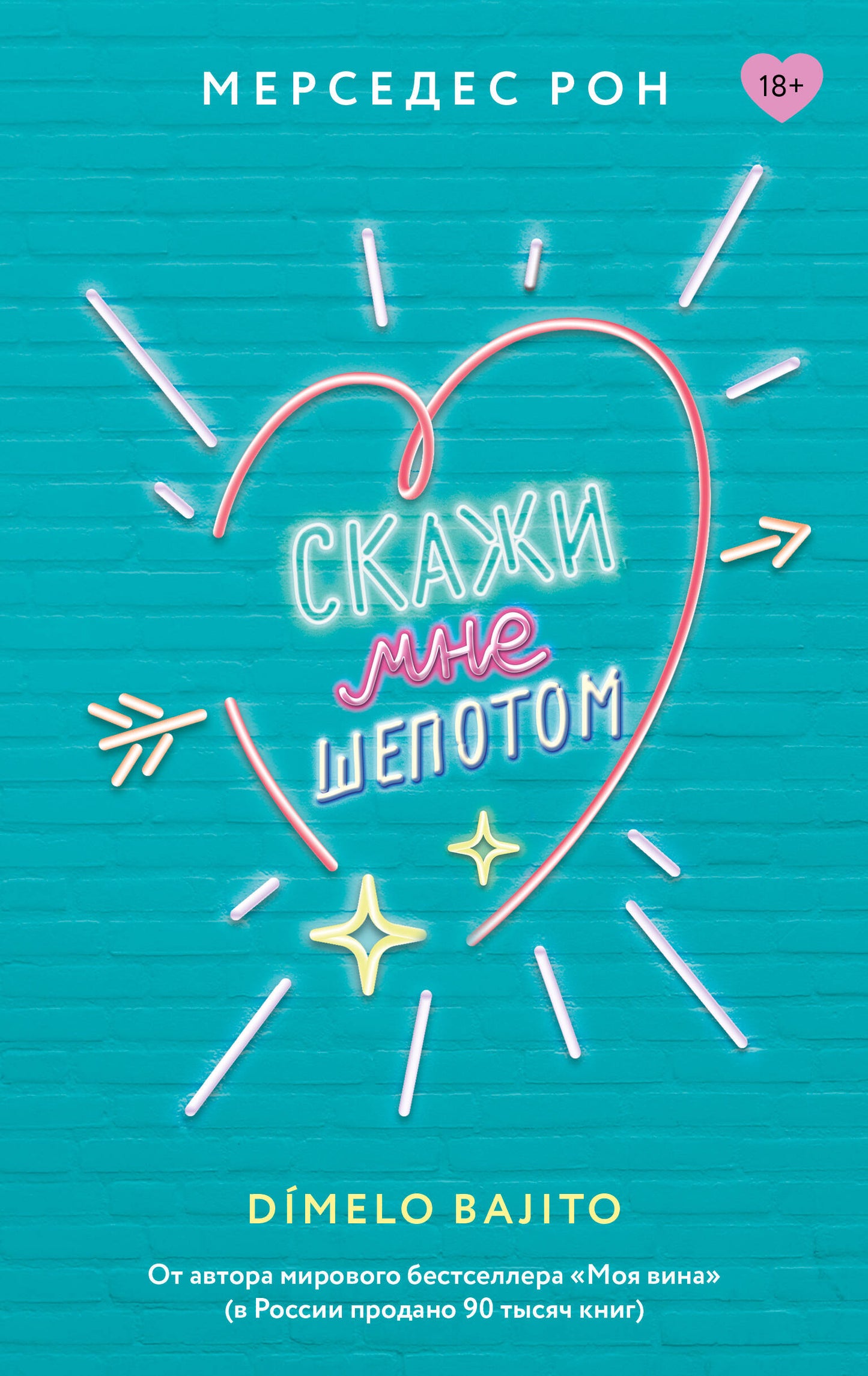 Скажи мне шепотом