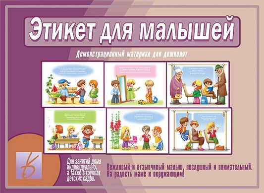 В-Д."Этикет для малышей" Д-504 /14