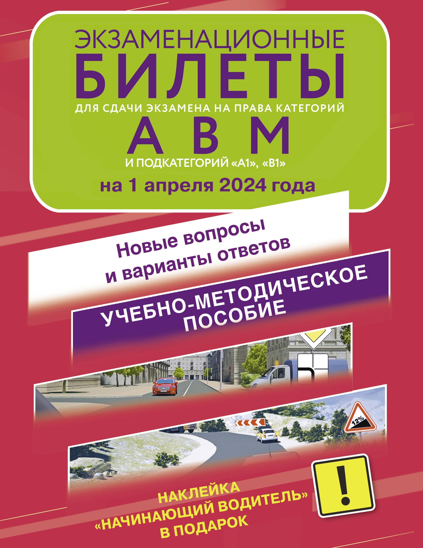 Экзаменационные билеты для сдачи экзамена на права категорий А, В и М, подкатегорий А1 и В1 на 1 апреля 2024 года. Наклейка "Начинающий водитель" в подарок