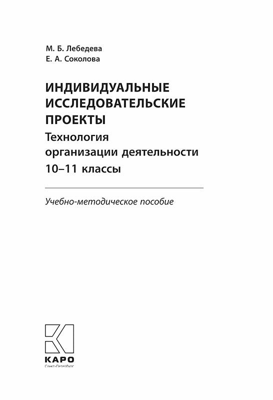 Индивидуальные исследовательские проекты. Технология организации деятельности 10-11 кл.: Учебно-методическое пособие