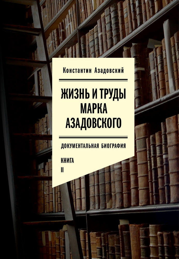Жизнь и труды Марка Азадовского. Livre II