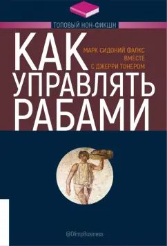 Как управлять рабами. 2-е изд., перераб и доп