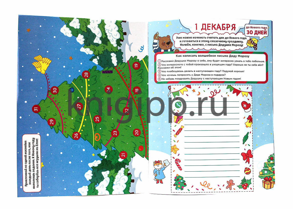 НГ АДВЕНТ-КАЛЕНДАРЬ (с медведем) глянц. lamin.240х330