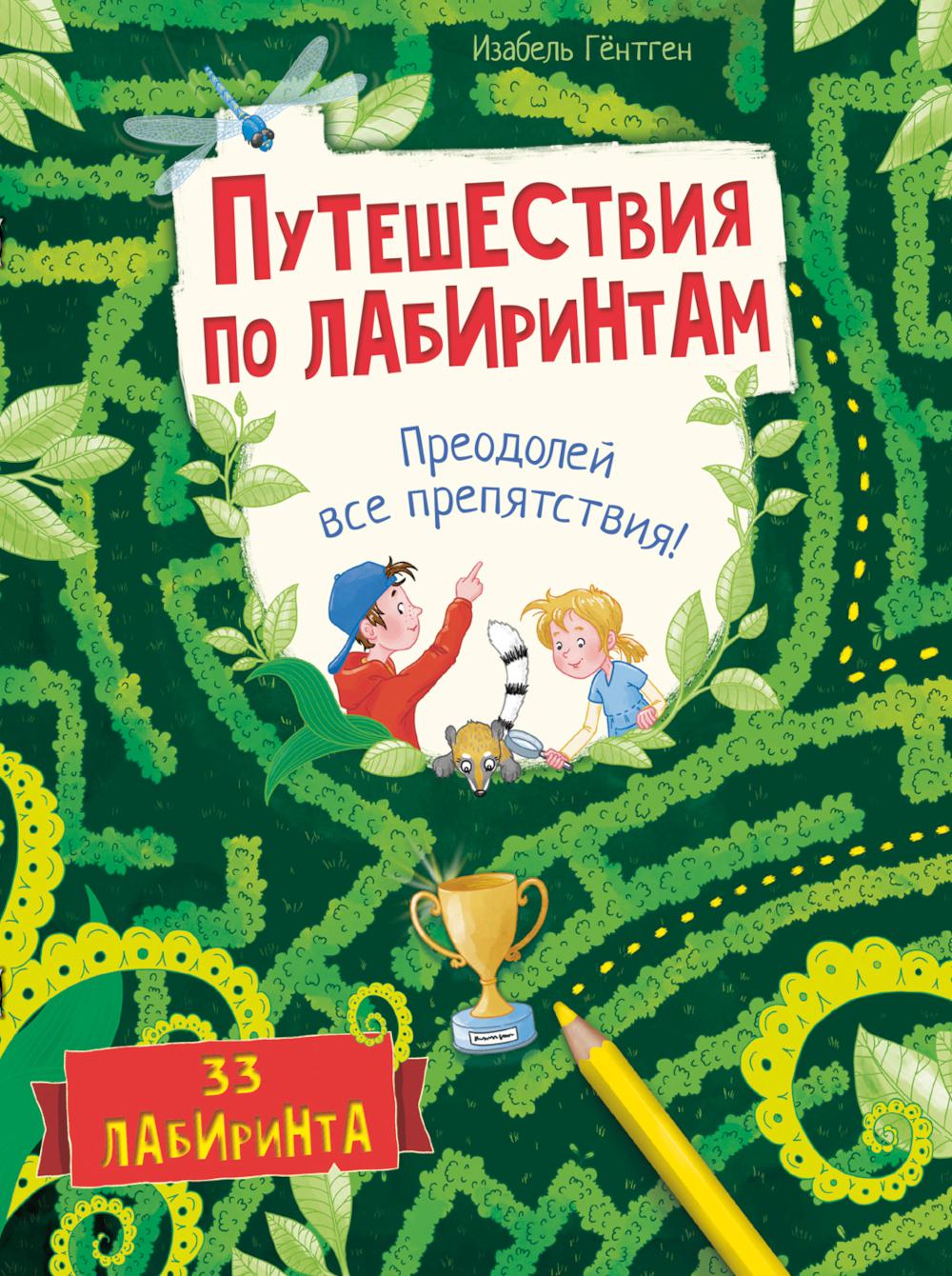 Путешествия по лабиринтам. Преодолей все препятствия! (СНИЖЕНА ЦЕНА)