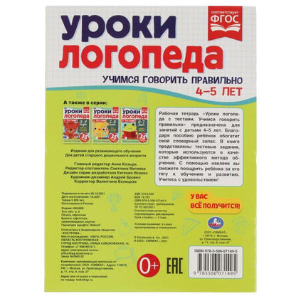 Уроки логопеда с тестами. 4-5 лет. Учимся говорить правильно. 290х215 мм, 16 стр. Умка в кор. 50шт