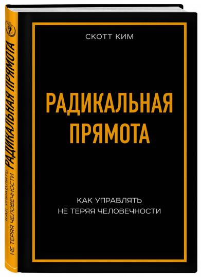 Радикальная прямота. Как управлять не теряя человечности