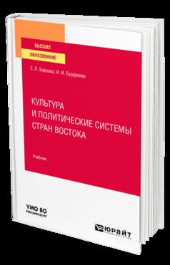КУЛЬТУРА И ПОЛИТИЧЕСКИЕ СИСТЕМЫ СТРАН ВОСТОКА. Учебник для вузов