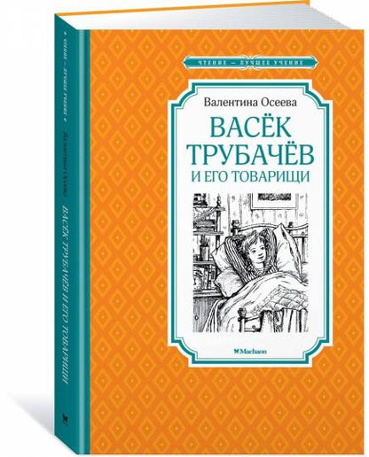 Васёк Трубачёв и его товарищи (нов.оф.)