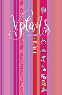 Полосы рассвета. V.Plans. Planification féminine. Новая Я. (Voir 7)