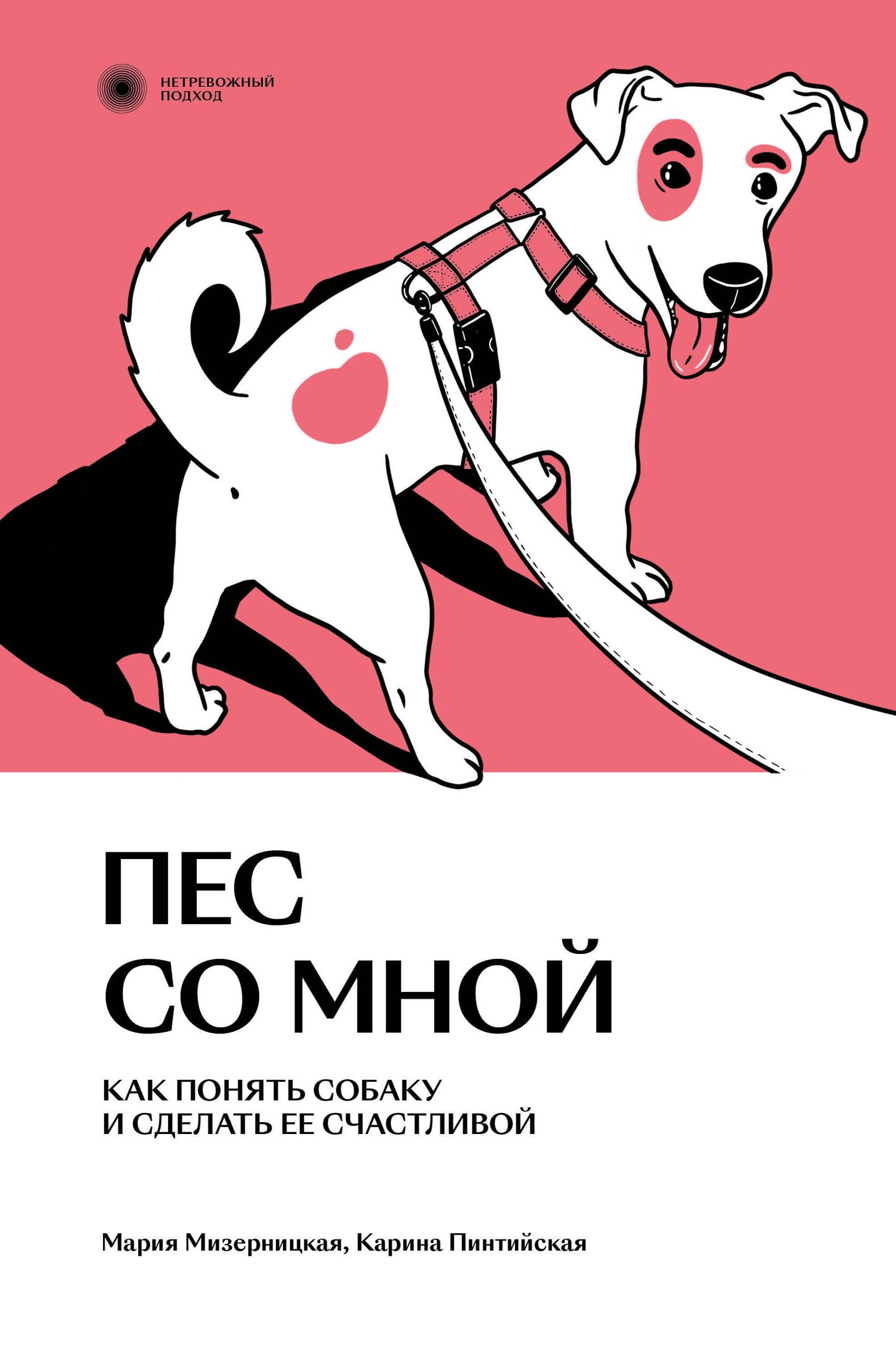 Пес со мной. Comment s'occuper de toi et s'occuper de toi