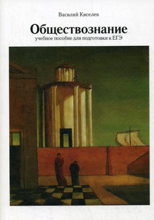 Обществознание: Учебное пособие для подготовки к ЕГЭ. 3-е изд., испр.и доп