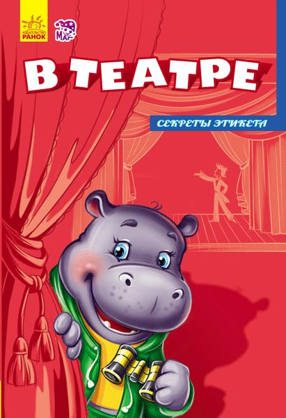 Étiquette secrète (нові): Dans le théâtre (р)