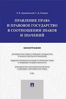 Правление права и правовое государство в соотношении знаков и значений.Монография.-М.:Проспект,2024. /=234514/
