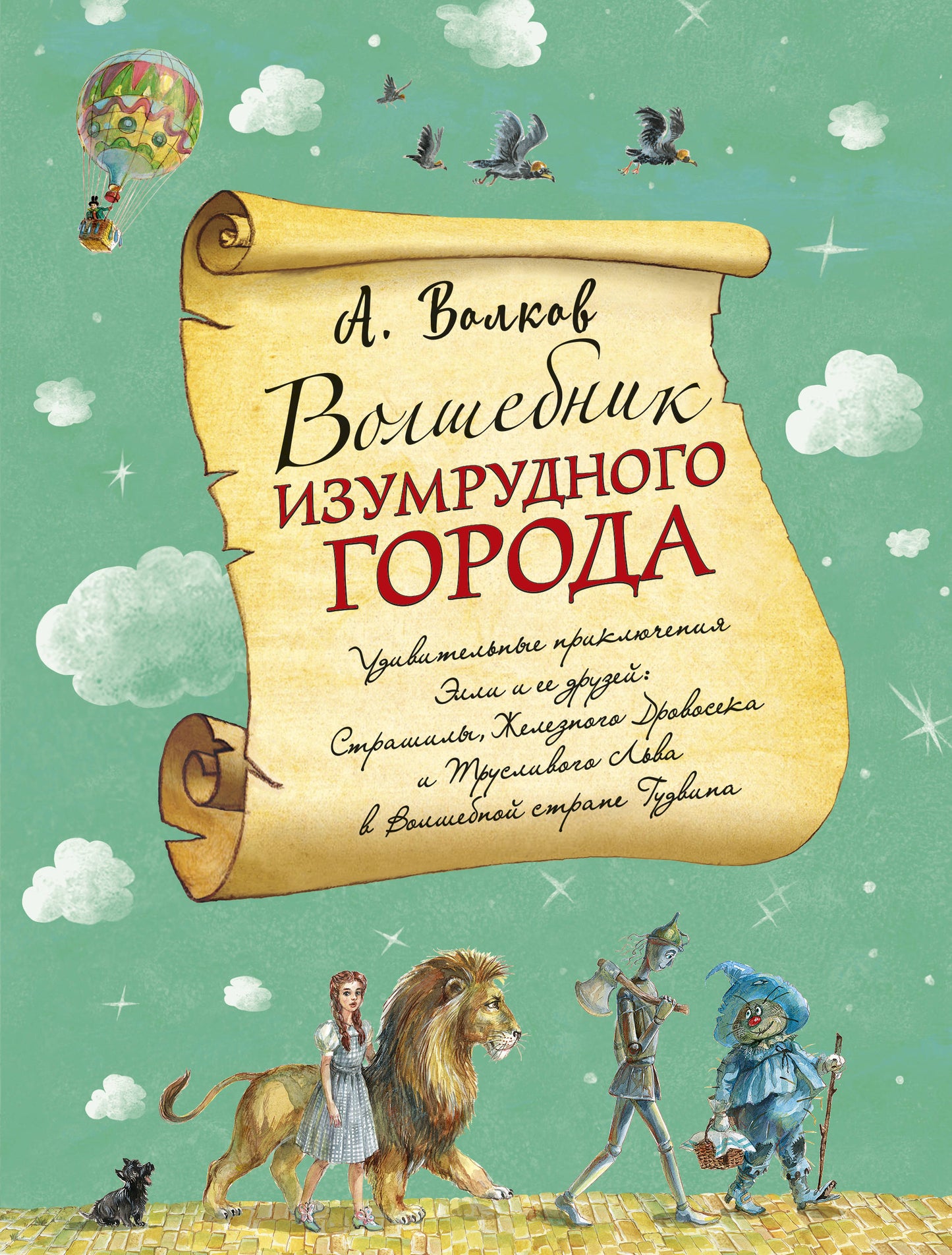 Волшебник Изумрудного города (ил. А. Власовой) (#1)