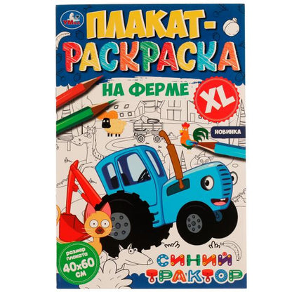 Non, c'est une ferme. Плакат-раскраска. Синий Трактор. 400х590 mm. Скрепка. 4 étoiles. Ouais. en cor.50шт