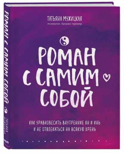 Роман с самим собой. Как уравновесить внутренние ян и инь и не отвлекаться на всякую хрень