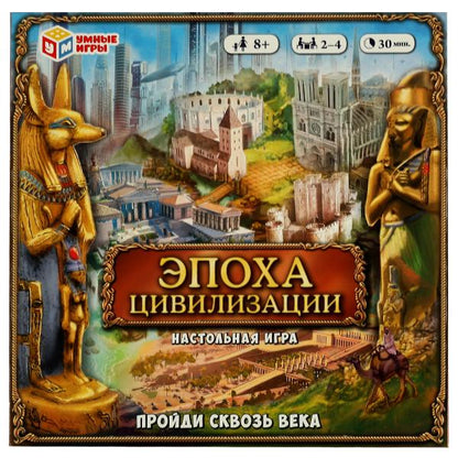Эпоха цивилизации. Je t'en prie, tu es là. Настольная игра-ходилка. 250х250х55 mm. Умные игры в кор.10шт