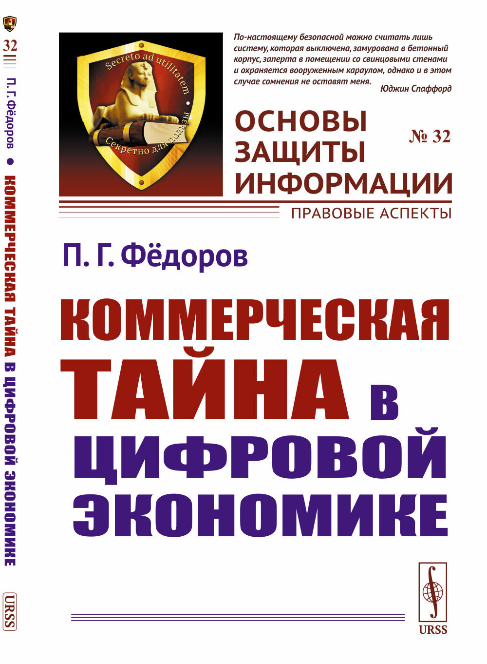 Коммерческая тайна в цифровой экономике