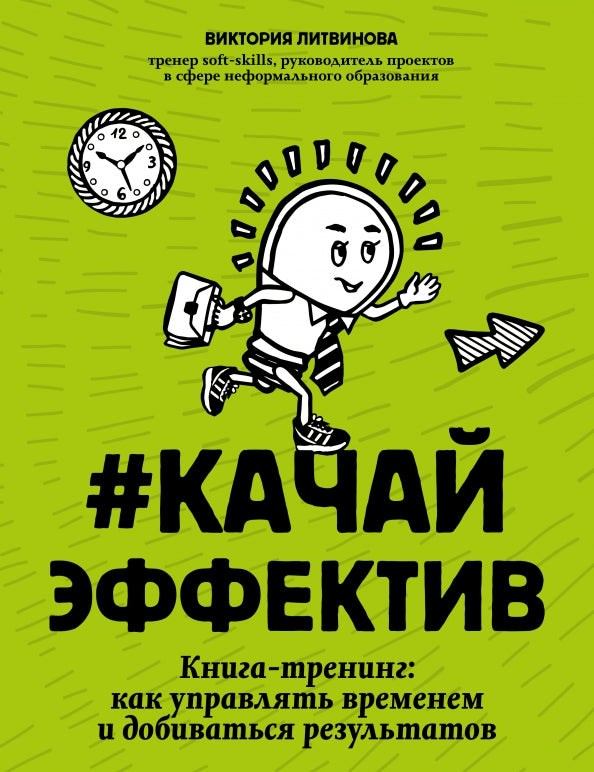 #Качайэффектив: книга-тренинг:как управлять временем и добиваться результатов