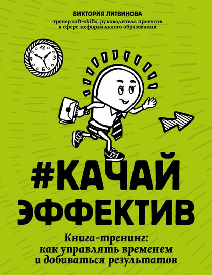 #Качайэффектив: книга-тренинг:как управлять временем и добиваться результатов