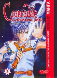 Созвездие воображаемых зверей. Т. 3