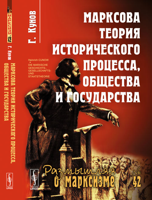 Марксова теория исторического процесса, общества и государства. Пер. с нем. № 42