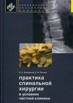 Практика спинальной хирургии в условиях частн.клин