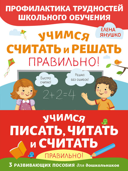 Un ensemble complet de trois facettes de votre vie. Учимся писать, читать и считать правильно