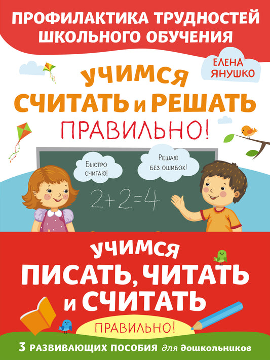 Un ensemble complet de trois facettes de votre vie. Учимся писать, читать и считать правильно