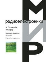 Цифровая обработка сигналов. 3-е изд., испр. Оппенгейм А., Шафер Р.