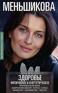 Здоровье физическое и энергетическое. Les prix sont grands. Энергопоражения. Porche. Сглаз. Приворот. Vampirisme. Chistique