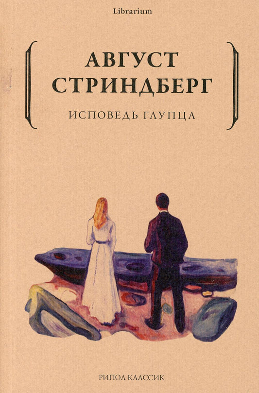 Исповедь глупца. Стриндберг А.Ю.